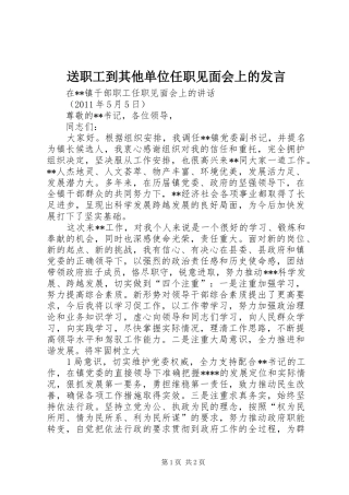 送职工到其他单位任职见面会上的发言稿