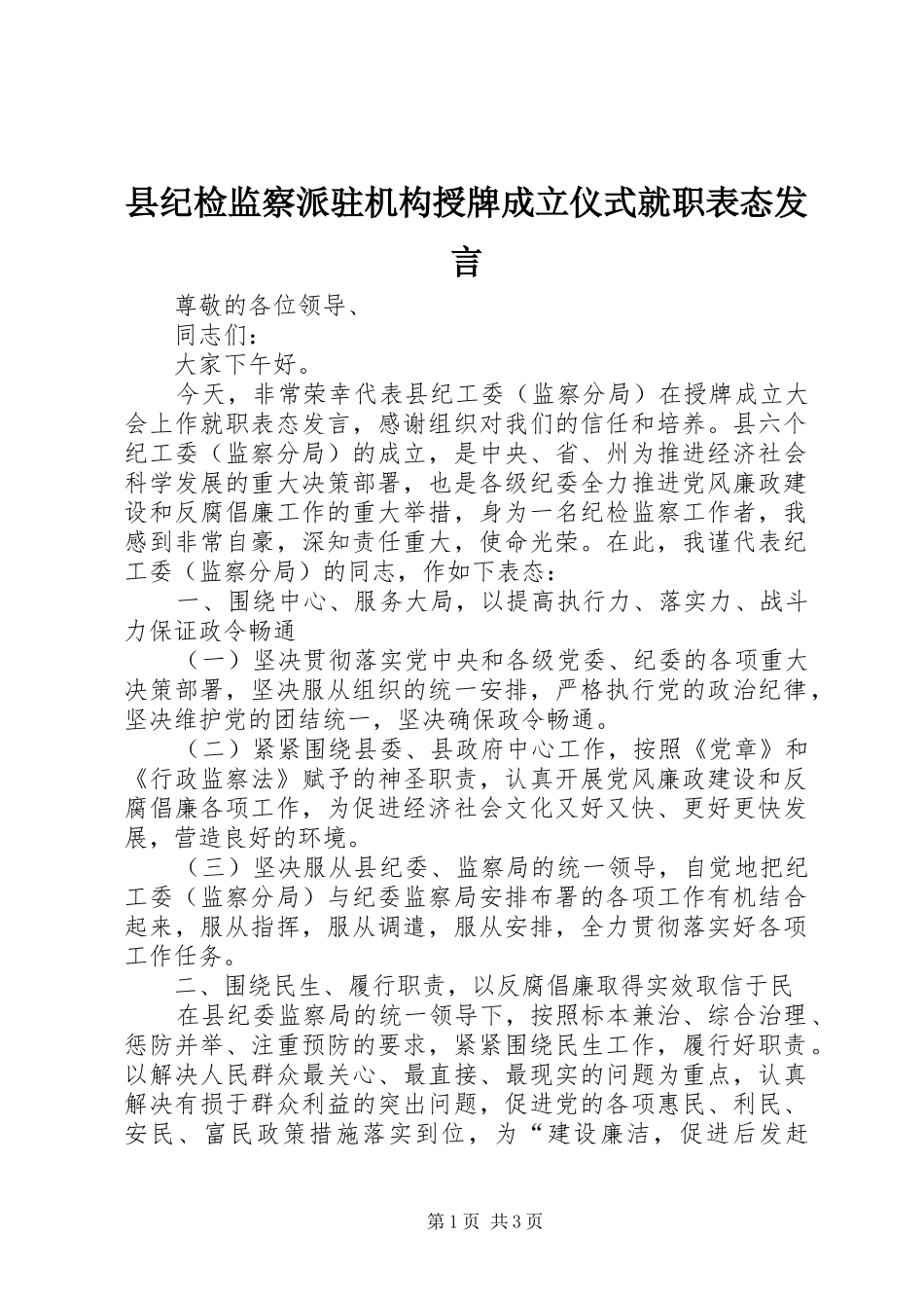 县纪检监察派驻机构授牌成立仪式就职表态发言稿_第1页