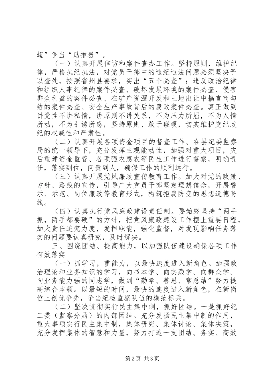 县纪检监察派驻机构授牌成立仪式就职表态发言稿_第2页