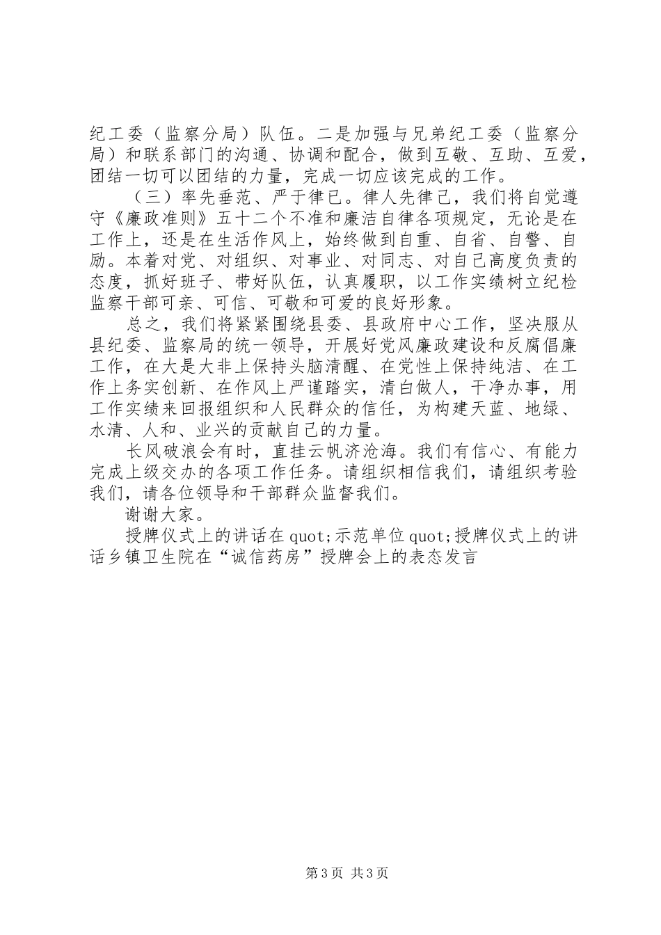 县纪检监察派驻机构授牌成立仪式就职表态发言稿_第3页