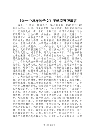 《做一个怎样的子女》王帆完整版演讲稿