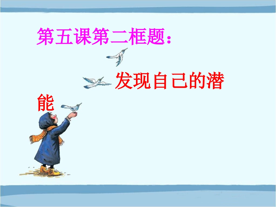 《发现自己的潜能》课件_第1页