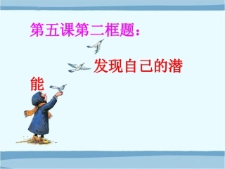 《发现自己的潜能》课件