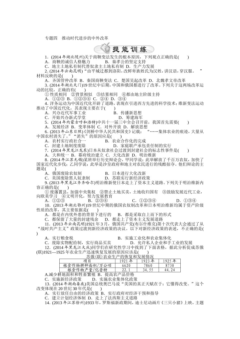 2015年《中考风向标》中考历史专题整合练：专题四+推动时代进步的中外改革_第1页