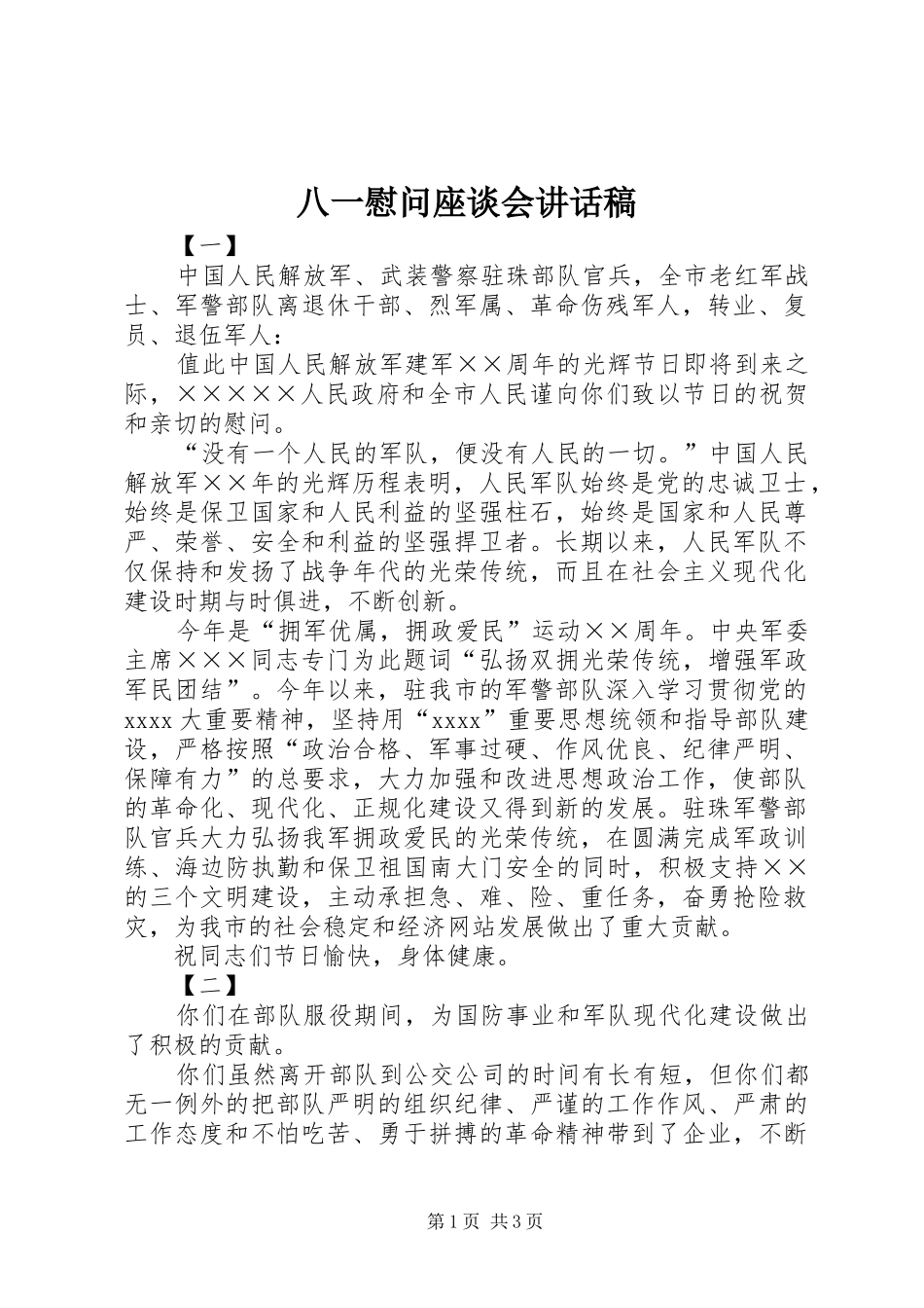 八一慰问座谈会的的讲话稿_第1页