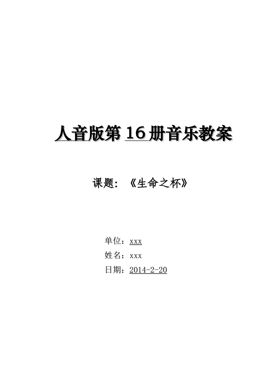 新人音版八年级下册第一单元《我和你》教学设计_第1页