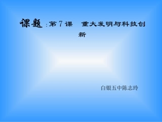 重大的发明与科技创新