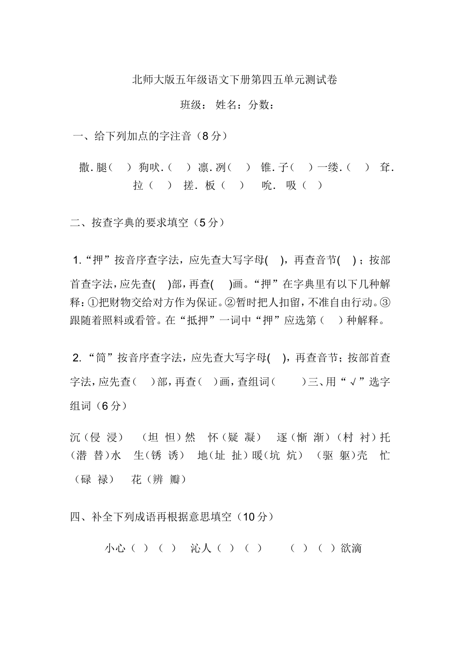 北师大版五年级语文下册第四五单元测试卷_第1页