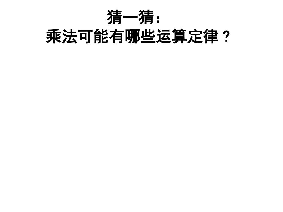 人教版四年级数学下册《乘法交换律和结合律》课件_第2页