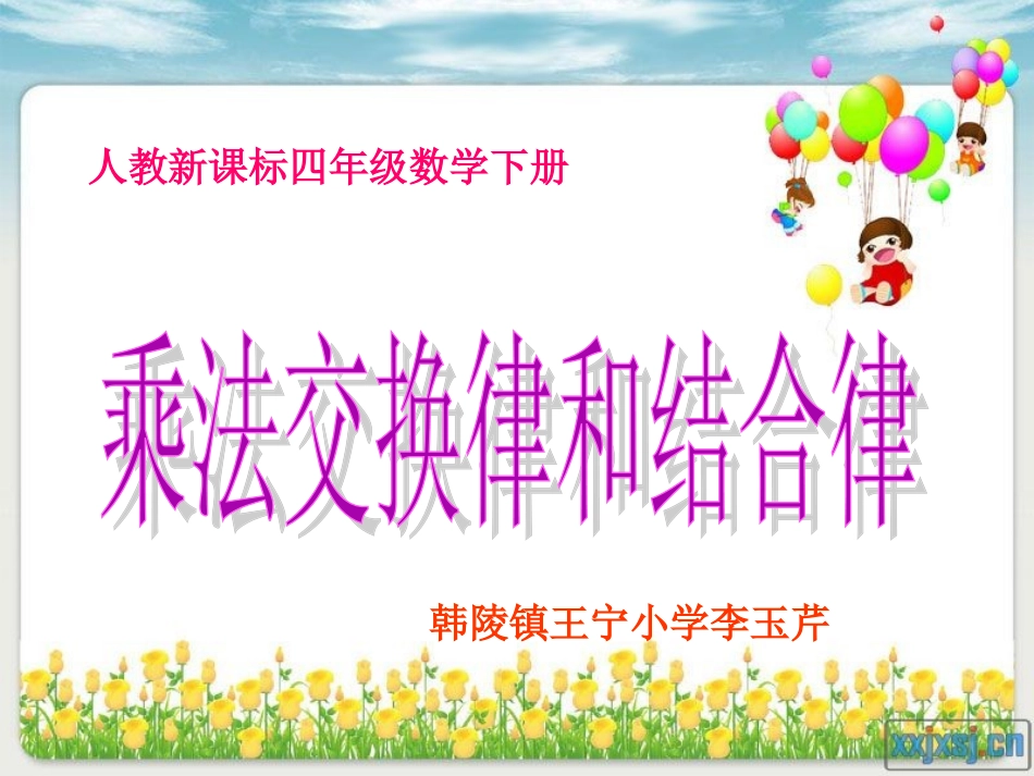 人教版四年级数学下册《乘法交换律和结合律》课件_第3页