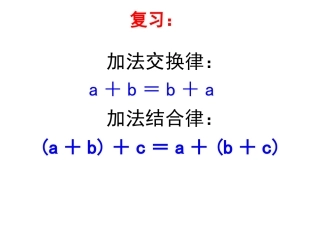 人教版四年级数学下册《乘法交换律和结合律》课件
