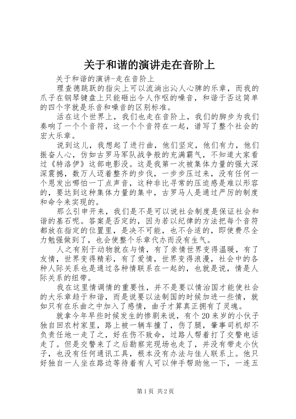 关于和谐的演讲稿走在音阶上_第1页