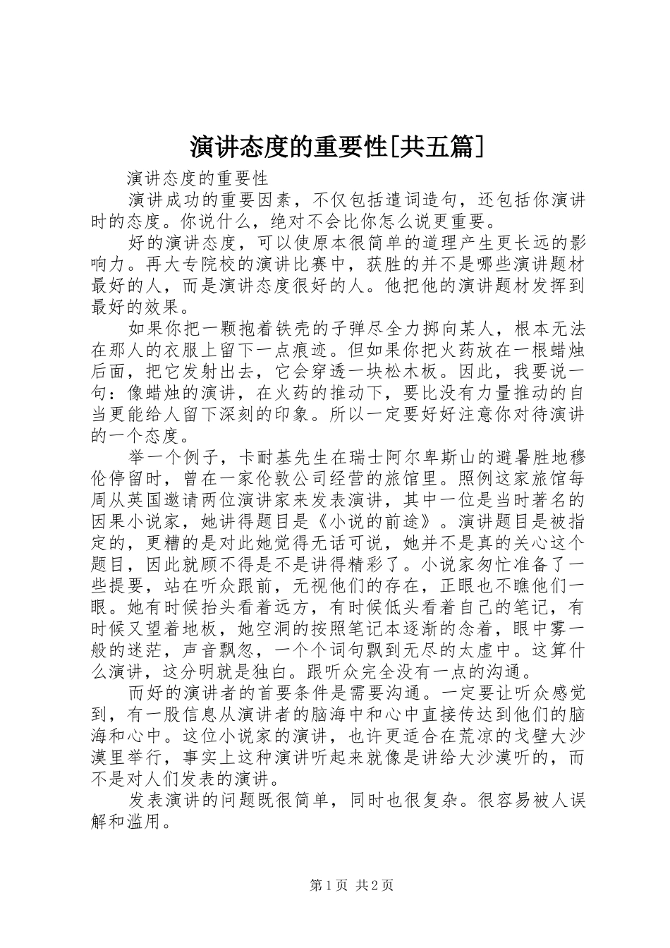 演讲稿态度的重要性[共五篇]_第1页