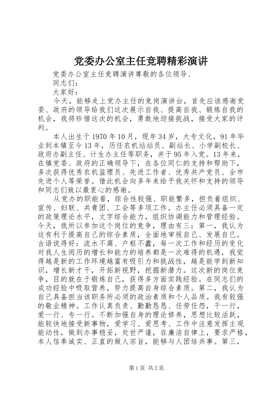 党委办公室主任竞聘精彩演讲稿_第1页