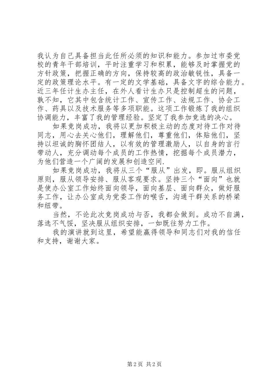 党委办公室主任竞聘精彩演讲稿_第2页