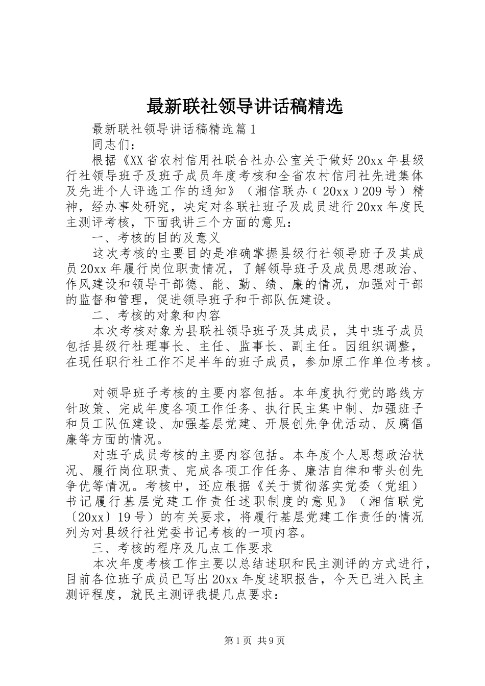 最新联社领导讲话发言稿精选_第1页