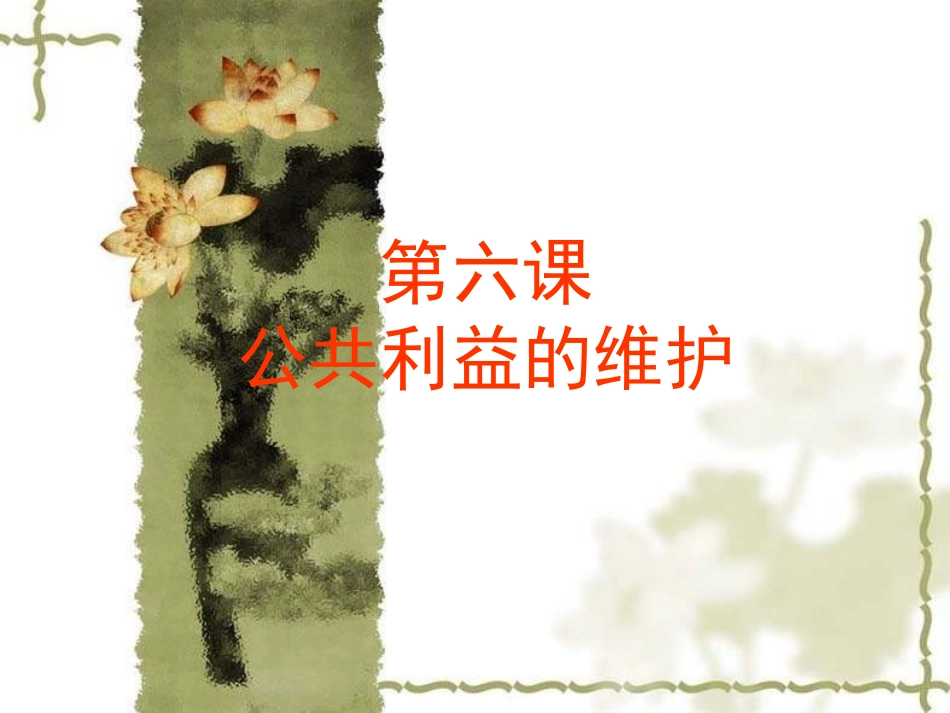 身边的公共利益_第1页