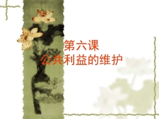 身边的公共利益