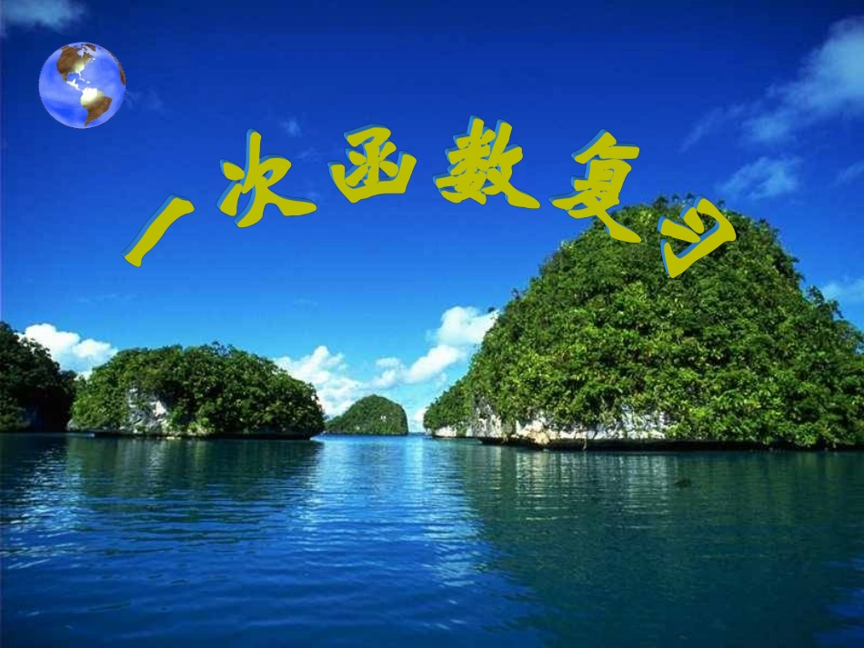 一次函数复习课件_第1页