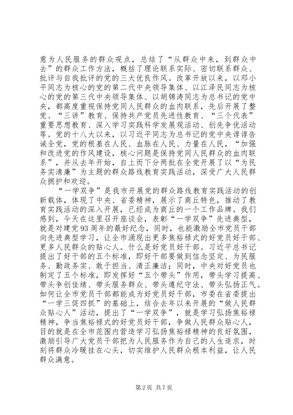 纪念七一建党节座谈会的讲话发言稿_第2页