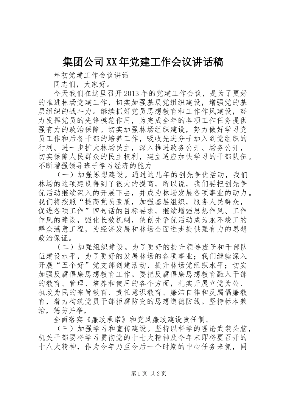 集团公司XX年党建工作会议的讲话稿_第1页