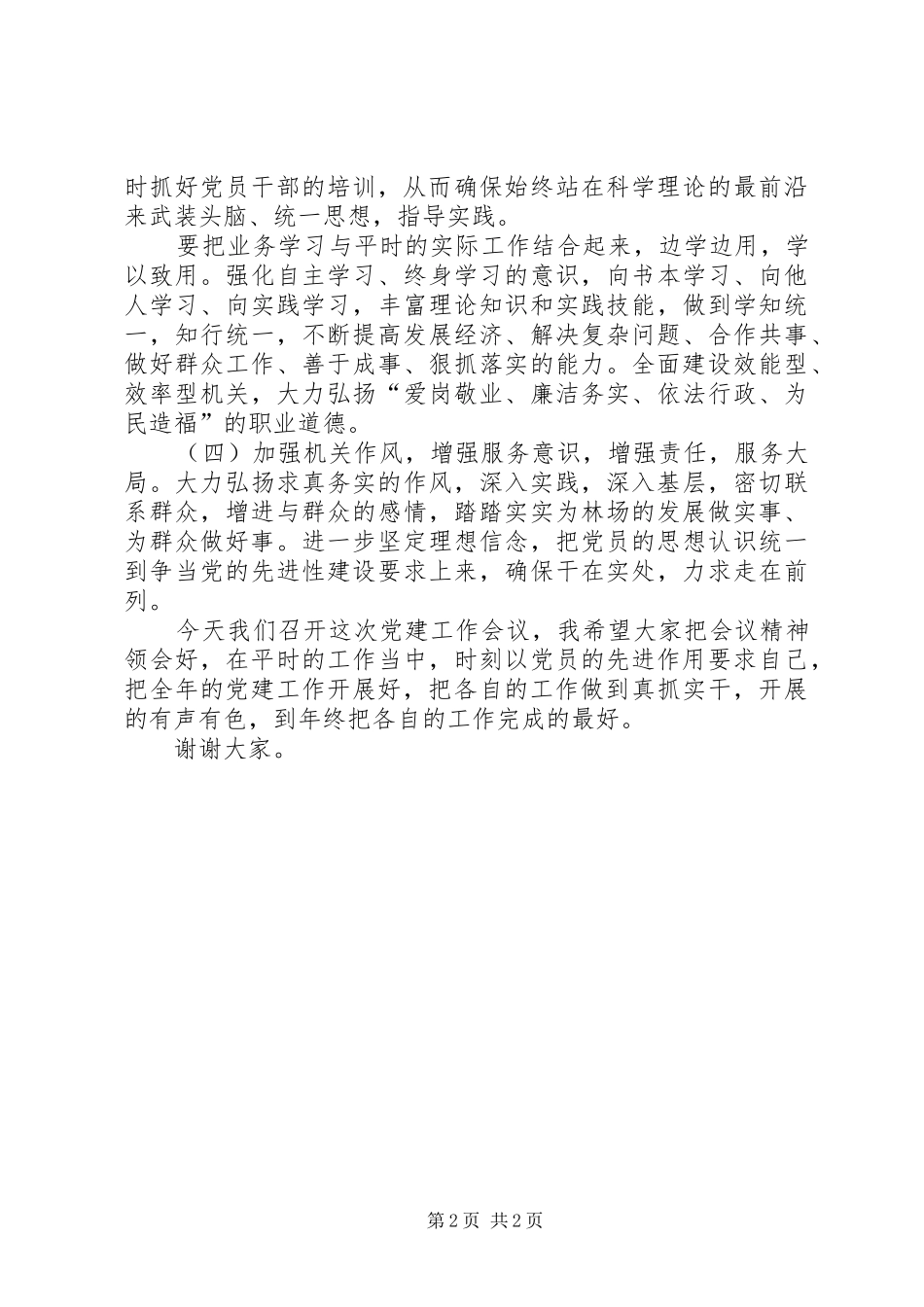 集团公司XX年党建工作会议的讲话稿_第2页