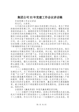 集团公司XX年党建工作会议的讲话稿