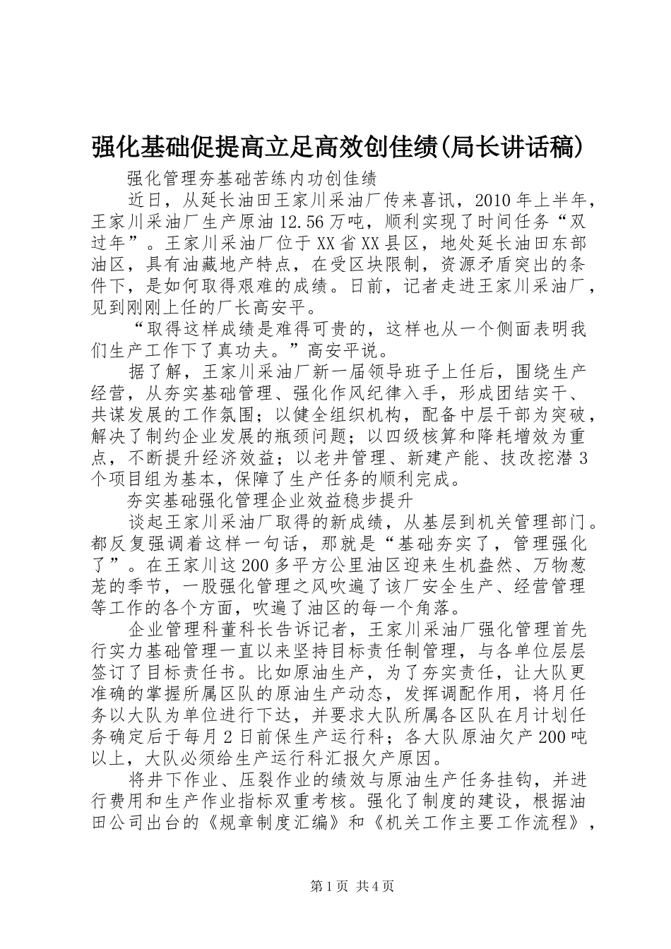 强化基础促提高立足高效创佳绩(局长的讲话发言稿)_第1页