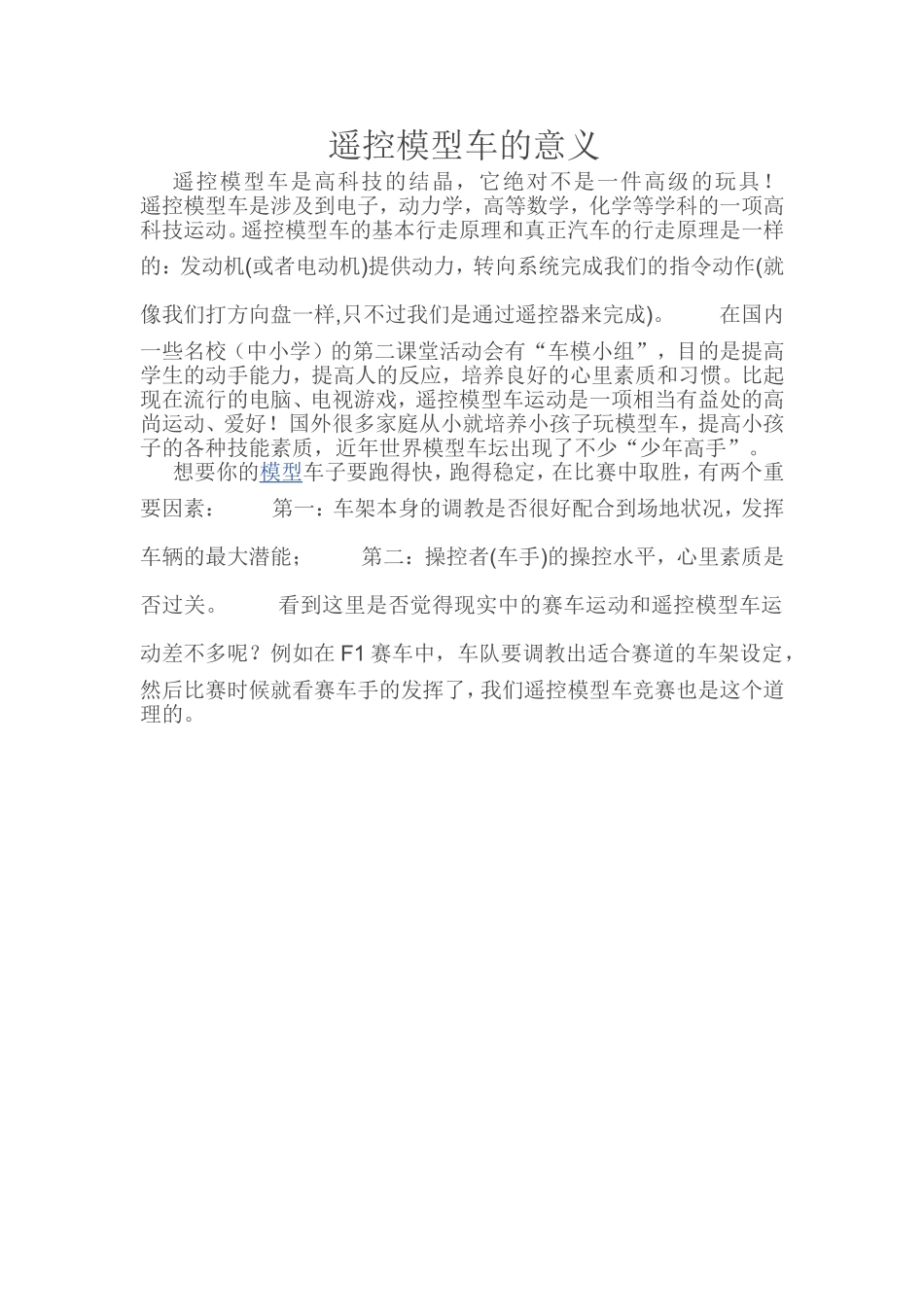 遥控模型车的意义_第1页