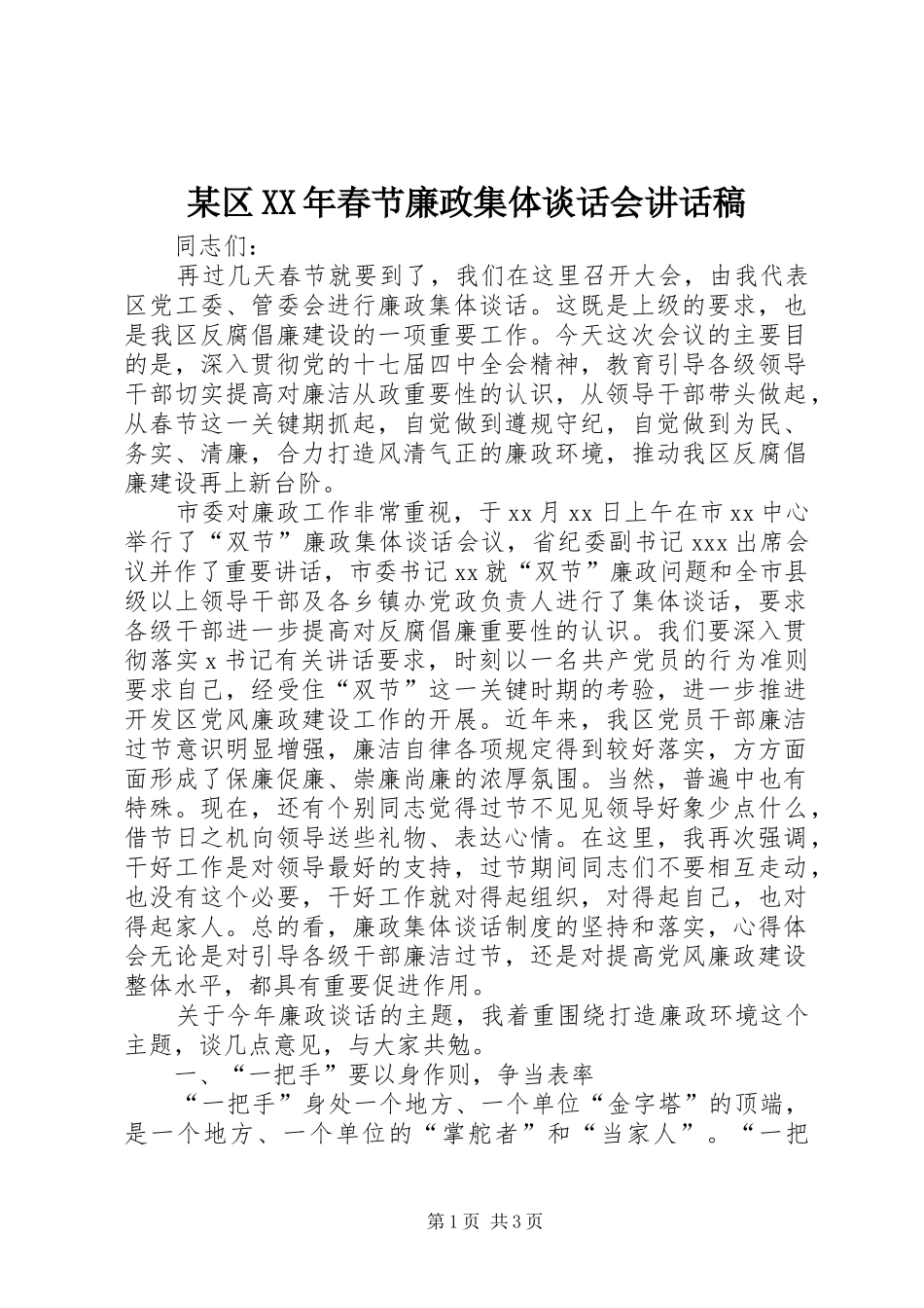 某区XX年春节廉政集体谈话会讲话发言稿_第1页