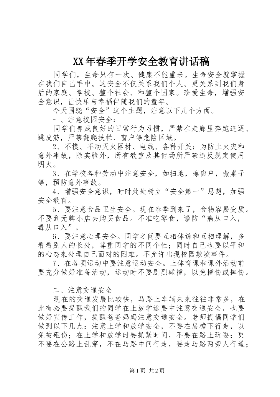 XX年春季开学安全教育讲话发言稿_第1页