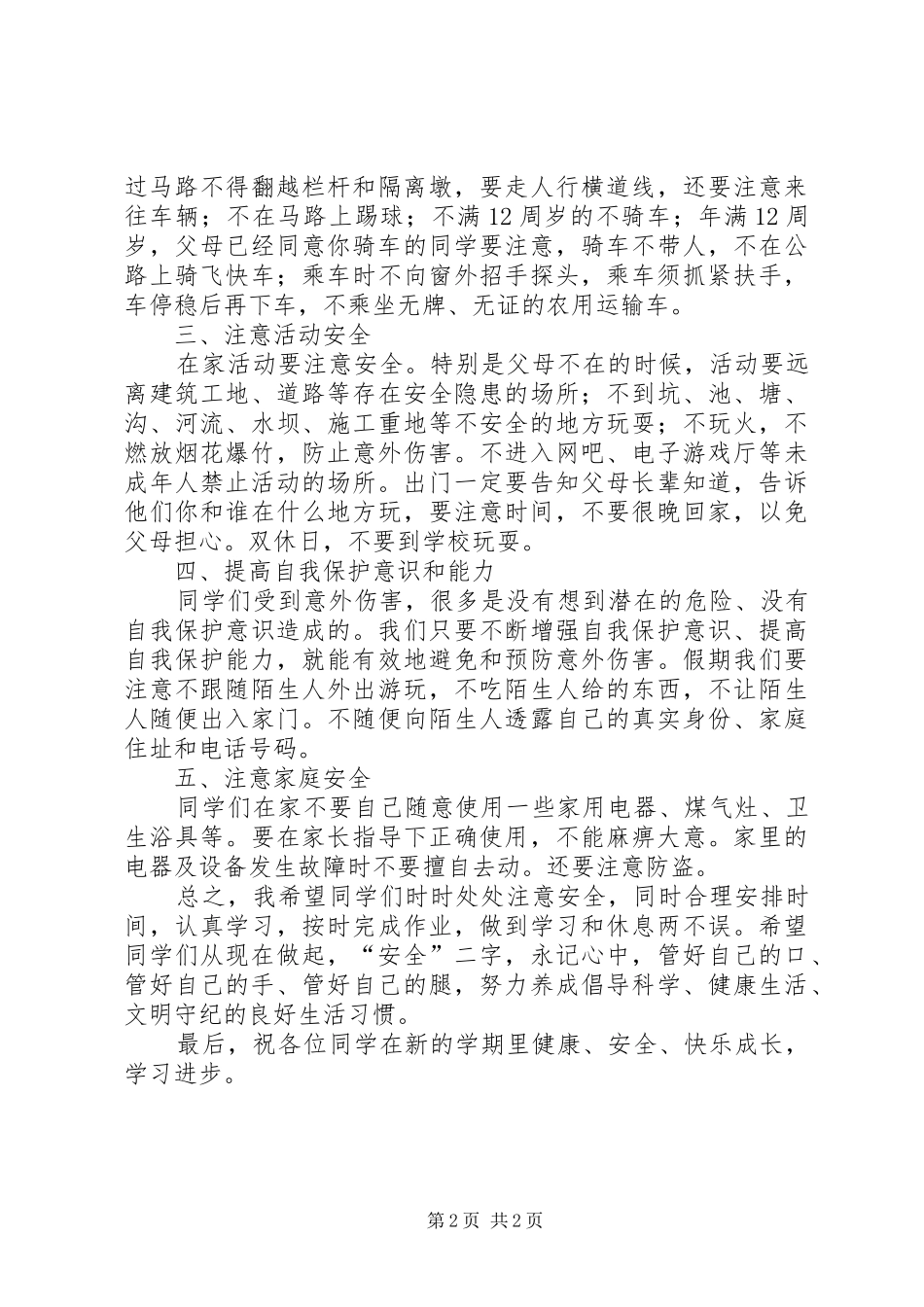 XX年春季开学安全教育讲话发言稿_第2页