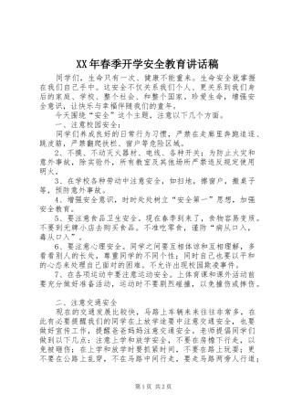XX年春季开学安全教育讲话发言稿
