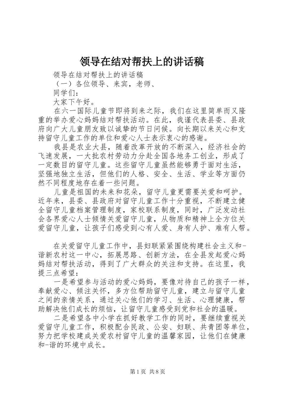 领导在结对帮扶上的讲话发言稿_第1页