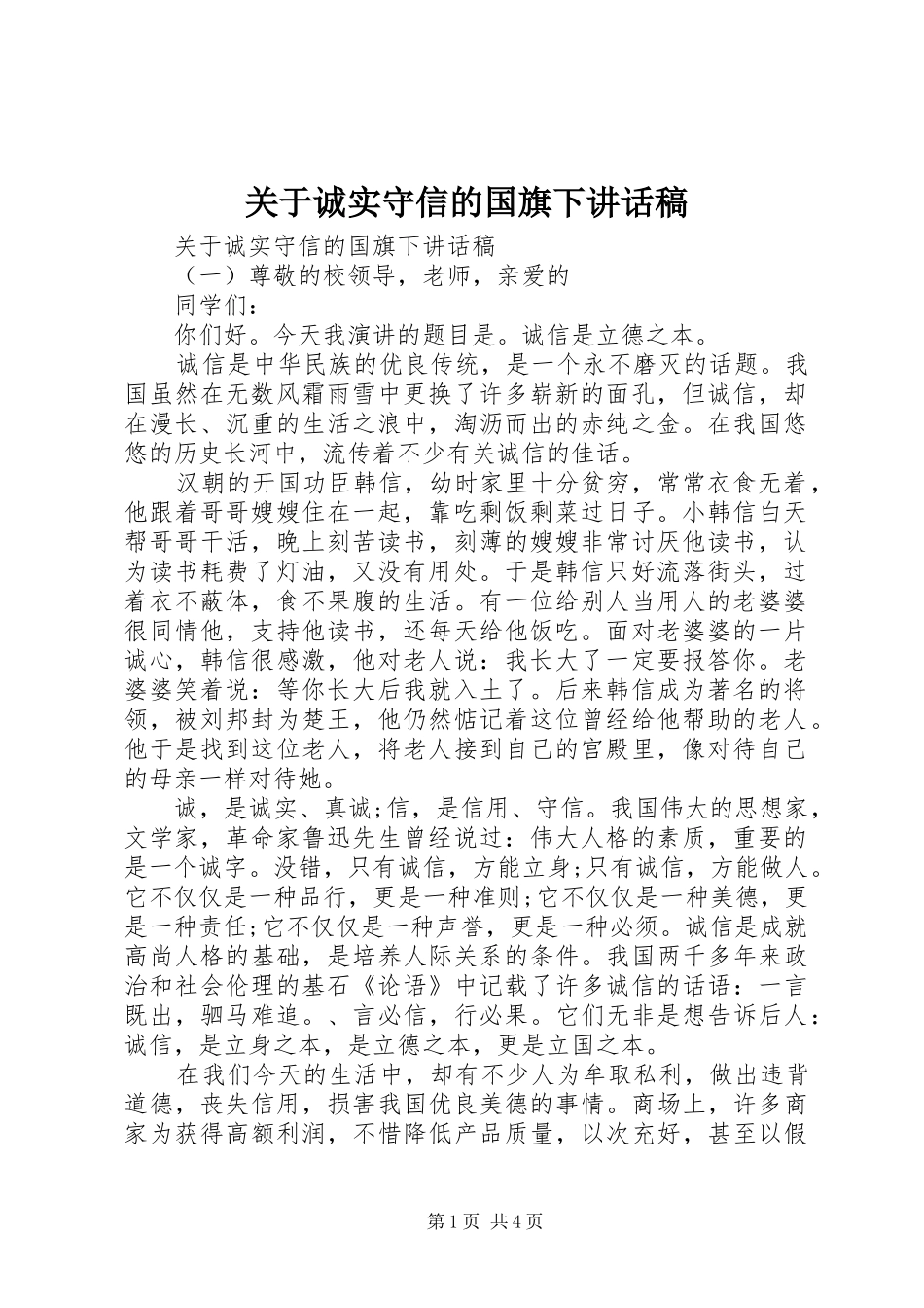 关于诚实守信的国旗下讲话发言稿_第1页