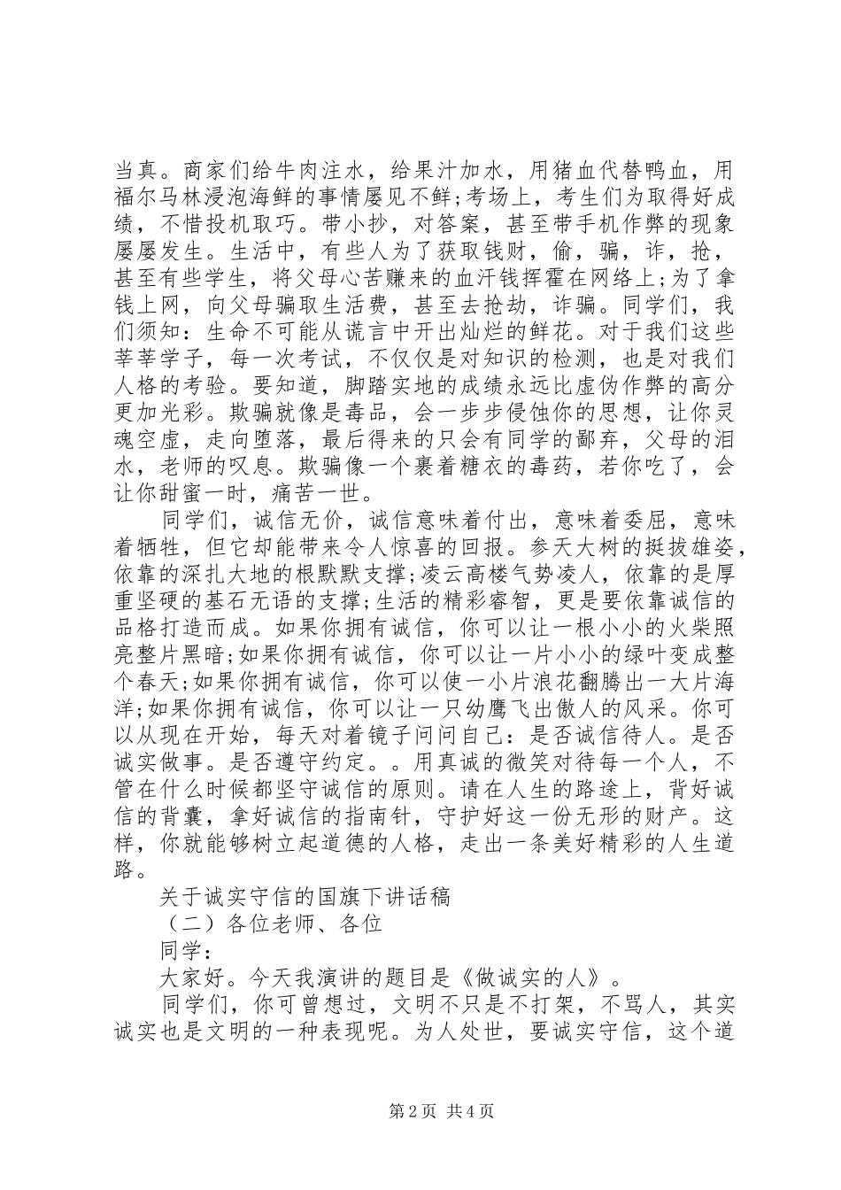 关于诚实守信的国旗下讲话发言稿_第2页