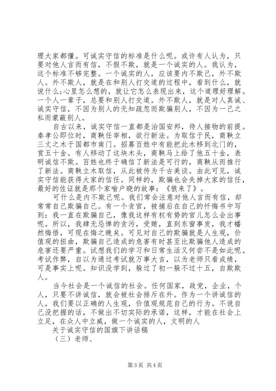 关于诚实守信的国旗下讲话发言稿_第3页