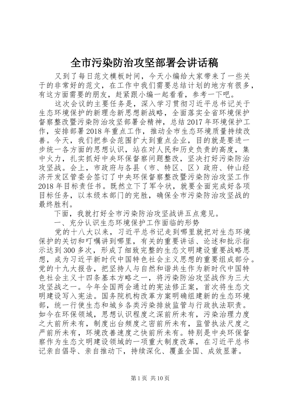 全市污染防治攻坚部署会讲话发言稿_第1页