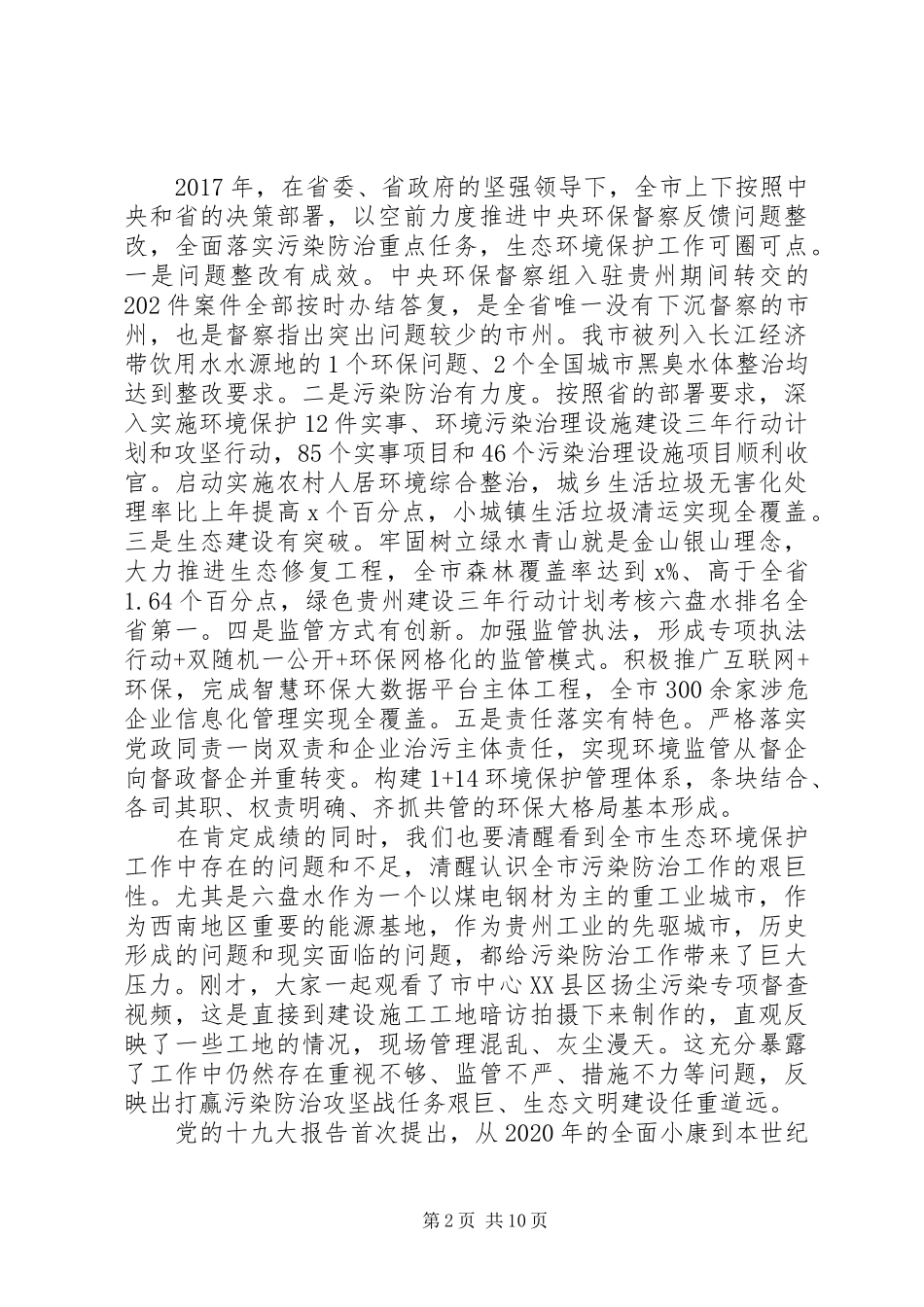 全市污染防治攻坚部署会讲话发言稿_第2页