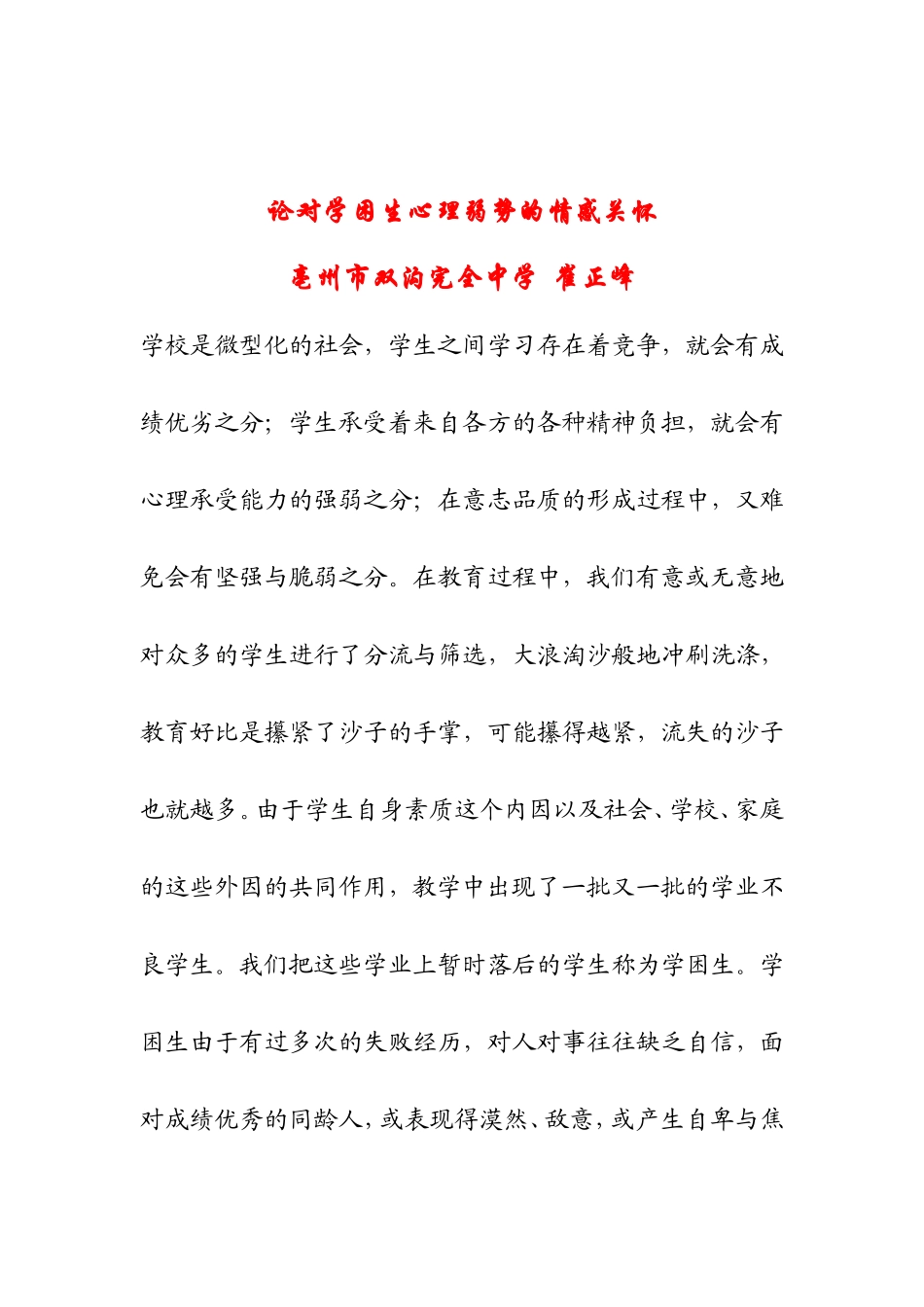 论对学困生心理弱势的情感关怀_第1页