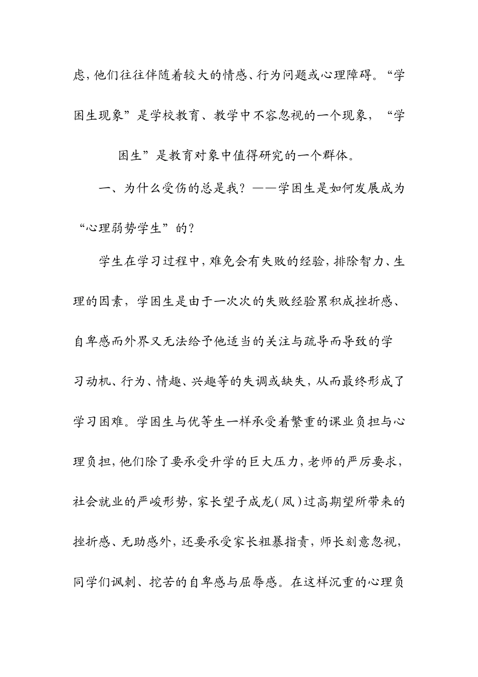 论对学困生心理弱势的情感关怀_第2页