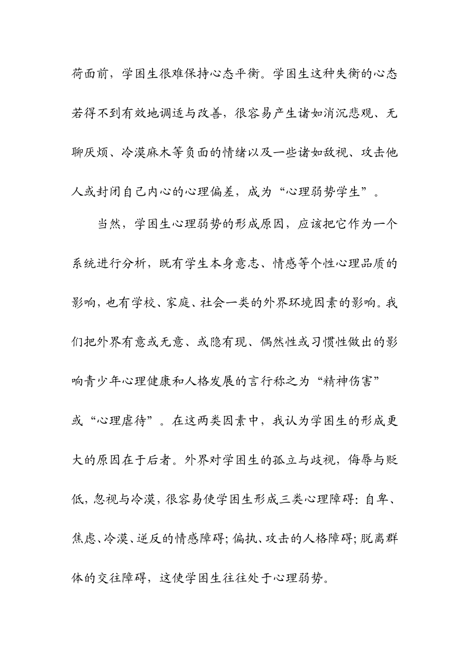 论对学困生心理弱势的情感关怀_第3页