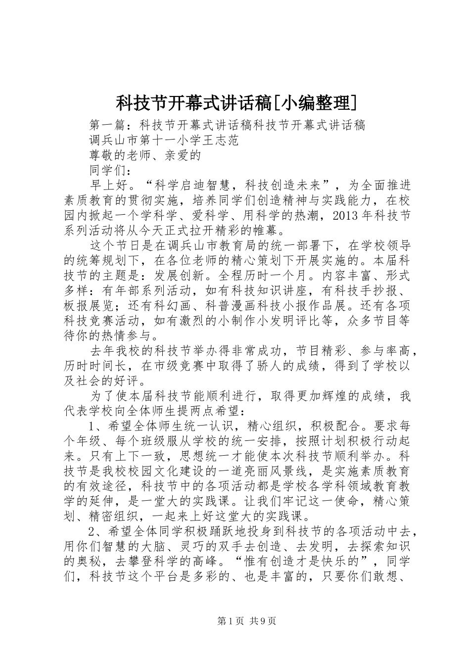 科技节开幕式讲话发言稿[小编整理]_第1页