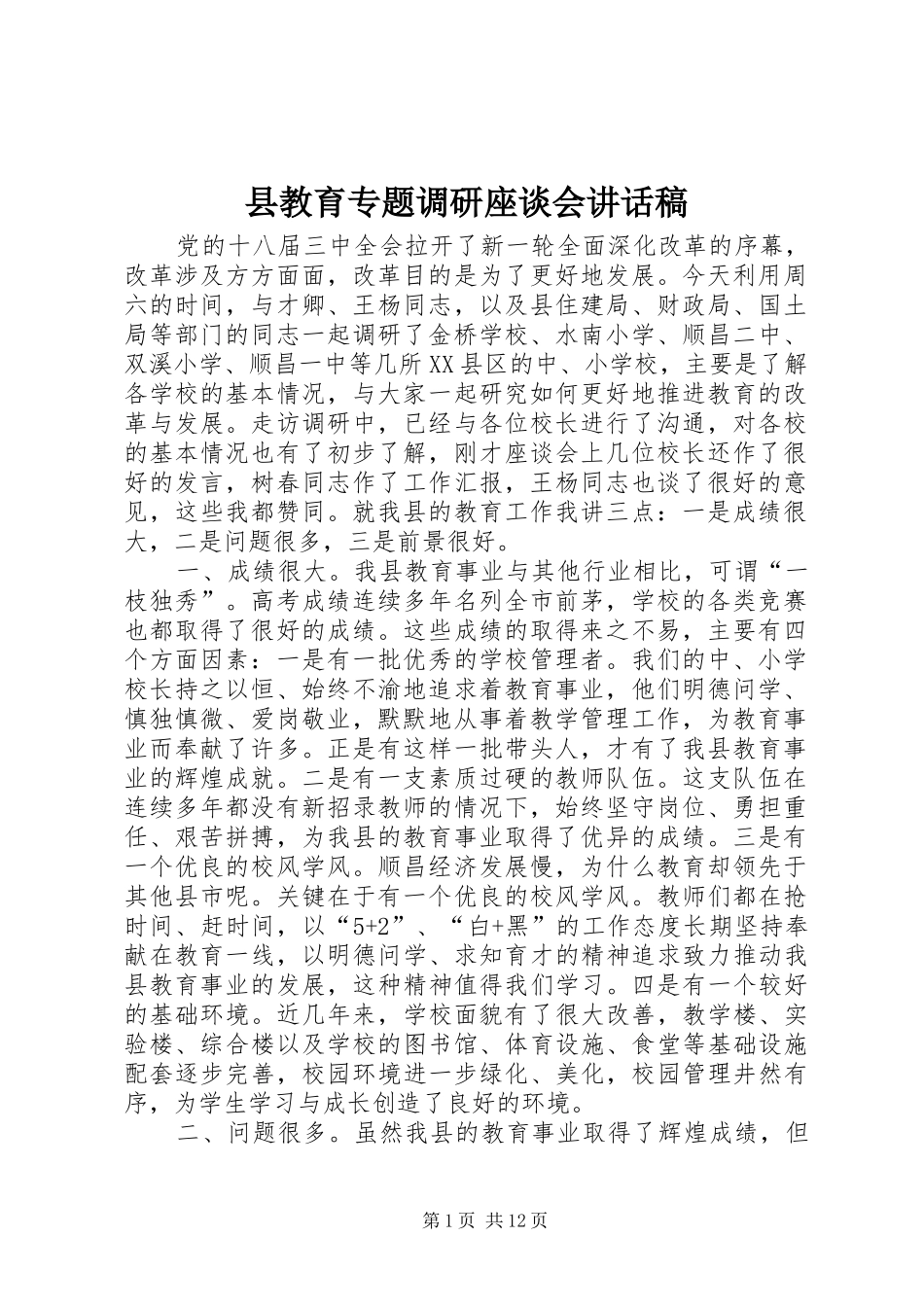 县教育专题调研座谈会讲话发言稿_第1页