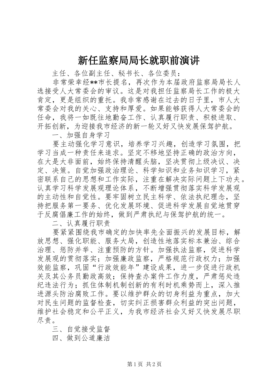 新任监察局局长就职前演讲稿_第1页