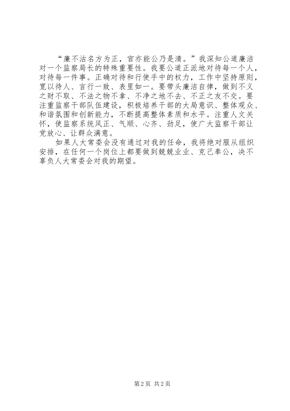 新任监察局局长就职前演讲稿_第2页