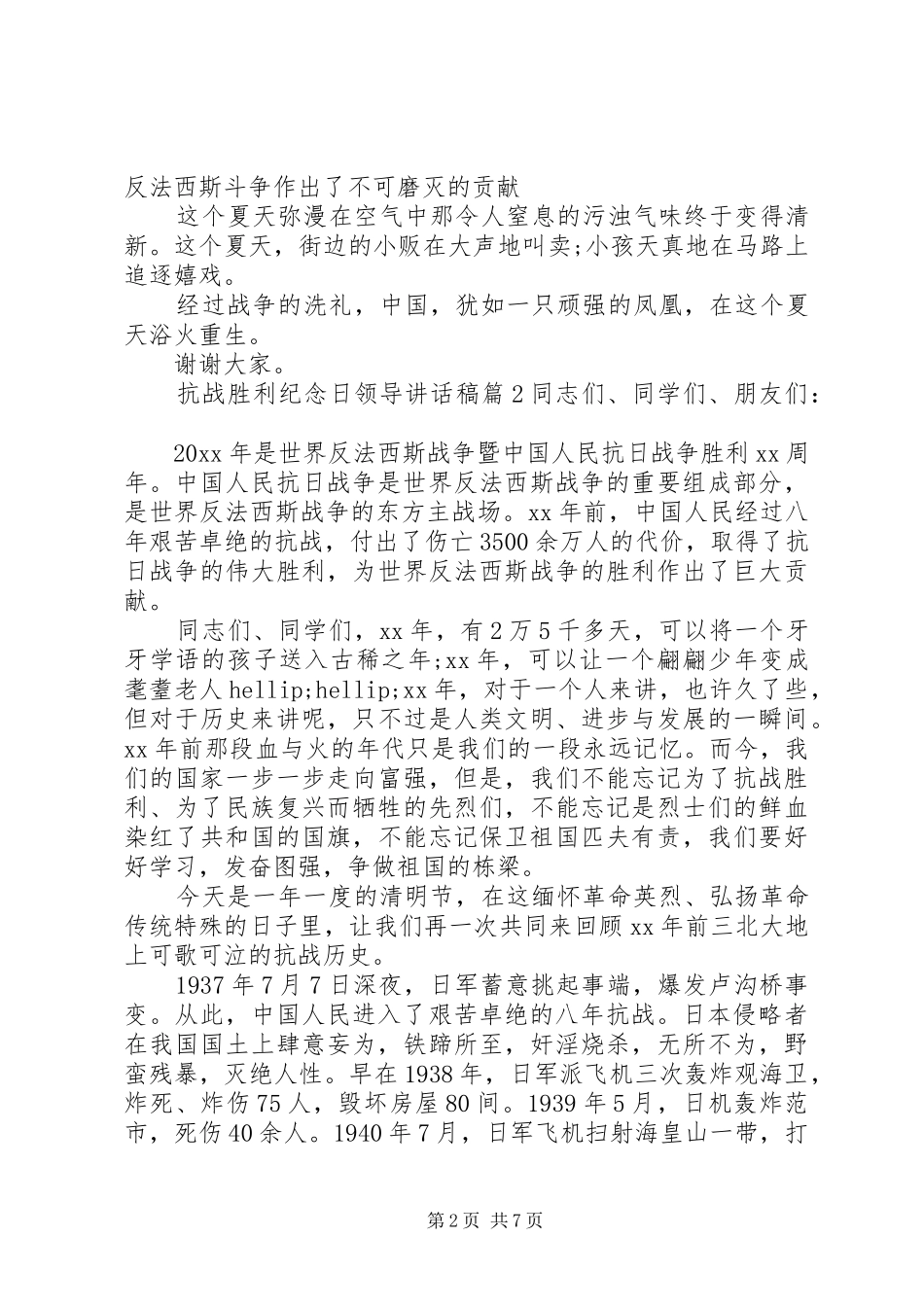 抗战胜利纪念日领导讲话发言稿_第2页