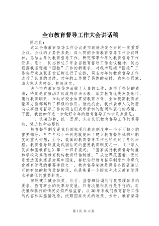 全市教育督导工作大会讲话发言稿