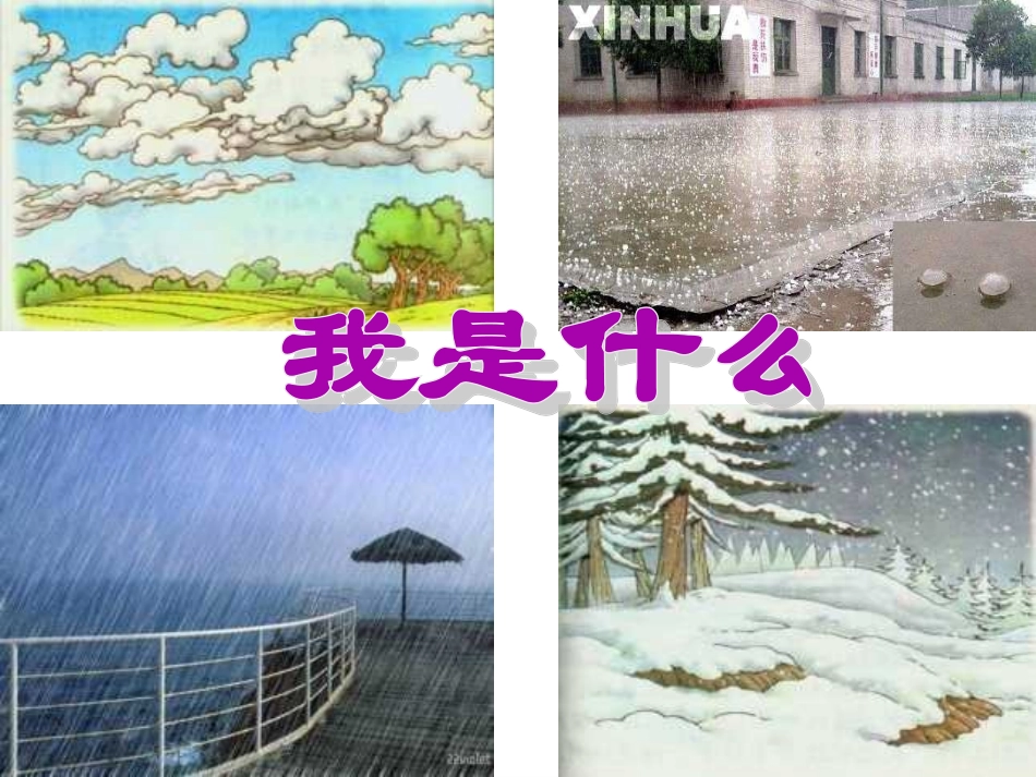 人教版小学语文二年级上册《我是什么》PPT课件 (2)_第1页