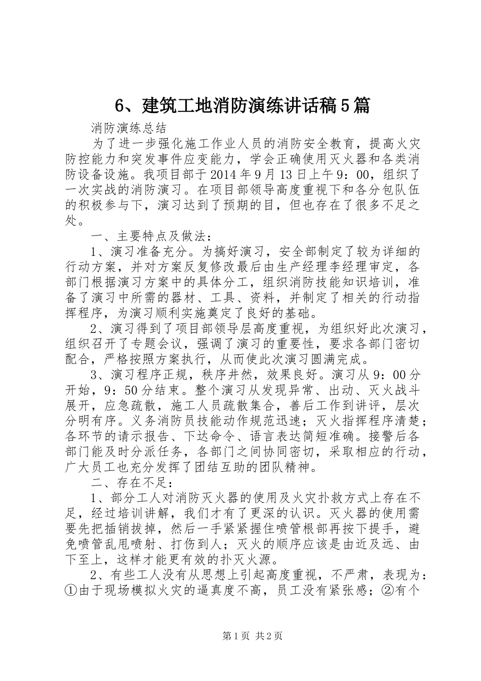 6、建筑工地消防演练讲话发言稿5篇(5)_第1页